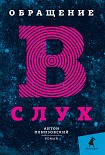 Читать книгу Обращение в слух