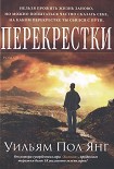 Читать книгу Перекрестки