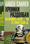 Читати книгу Хроники Раздолбая