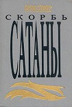 Читать книгу Скорбь Сатаны