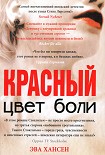 Читати книгу Цвет боли. Красный