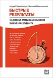 Читать книгу Быстрые результаты. 10-дневная программа повышения личной эффективности