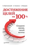 Читать книгу Достижение целей на 100%. Создаем жизнь своей мечты