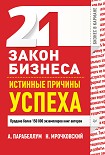 Читать книгу 21 закон бизнеса. Истинные причины успеха
