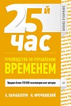 Читать книгу 25-й час. Руководство по управлению временем