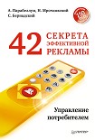 Читать книгу 42 секрета эффективной рекламы. Управление потребителем