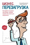 Читать книгу Бизнес: перезагрузка. Как вывести из крутого пике бизнес, который казалось бы спасти уже невозможно
