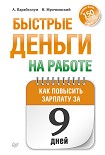 Читать книгу Быстрые деньги на работе. Как за 9 дней повысить зарплату