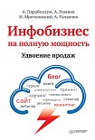 Читать книгу Инфобизнес на полную мощность. Удвоение продаж