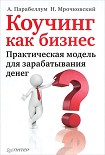 Читать книгу Коучинг как бизнес. Практическая модель для зарабатывания денег