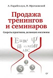 Читать книгу Продажа тренингов и семинаров. Секреты практиков, делающих миллионы