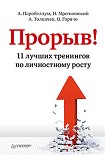 Читать книгу Прорыв! 11 лучших тренингов по личностному росту