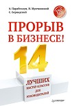 Читать книгу Прорыв в бизнесе! 14 лучших мастер-классов для руководителей