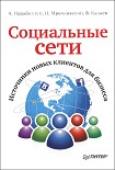 Читать книгу Социальные сети. Источники новых клиентов для бизнеса