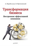 Читать книгу Трансформация бизнеса. Построение эффективной компании