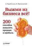 Читать книгу Выжми из бизнеса всё! 200 способов повысить продажи и прибыль