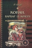 Читать книгу Конан, варвар із Кімерії