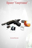 Читать книгу Проект «Смертники»