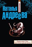 Читать книгу Адам ищет Еву, или Сезон дикой охоты