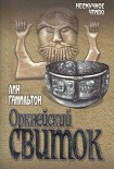 Читать книгу Оркнейский свиток