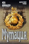 Читать книгу Мутация