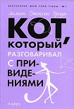 Читать книгу Кот, который разговаривал с привидениями