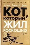 Читать книгу Кот, который дружил с кардиналом