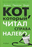 Читать книгу Кот, который играл в слова