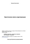 Читать книгу Советы медитирующим