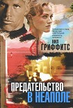 Читать книгу Предательство в Неаполе