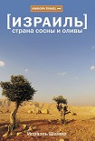 Читать книгу Страна сосны и оливы