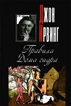 Читать книгу Правила Дома сидра