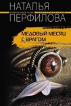 Читать книгу Медовый месяц с врагом