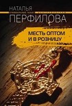 Читать книгу Месть оптом и в розницу