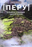 Читать книгу С Бобом и Джерри тропой инков