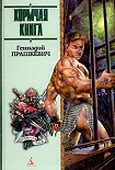 Читать книгу Кормчая книга