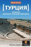 Читать книгу Турция. Записки русского путешественника