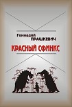 Читать книгу Красный сфинкс