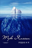 Читать книгу Лодка и Я (сборник)