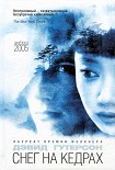 Читать книгу Снег на кедрах