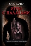 Читать книгу Игры с палачами
