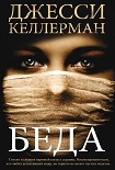 Читать книгу Беда