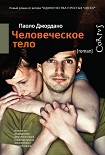 Читать книгу Человеческое тело