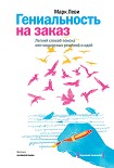Читать книгу Гениальность на заказ. Легкий способ поиска нестандартных решений и идей