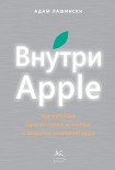 Читать книгу Внутри Apple. Как работает одна из самых успешных и закрытых компаний мира