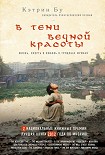 Читать книгу В тени вечной красоты. Жизнь, смерть и любовь в трущобах Мумбая