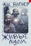 Читать книгу Живые люди