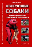 Читать книгу Атакующие собаки. Мифы и реальность современной дрессировки