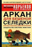 Читать книгу Аркан для бешеной селедки, или Все способы энергетической защиты по системе Жим Лам