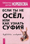 Читать книгу Если ты не осёл, или Как узнать суфия. Суфийские анекдоты